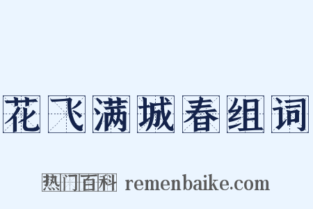 花飞满城春组词是什么意思的图片